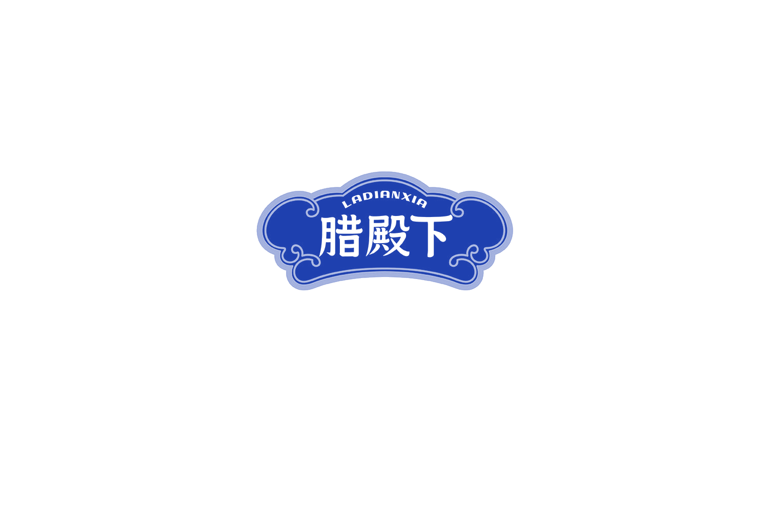 腊殿下 第35类广告销售 注册号73106107商标图样