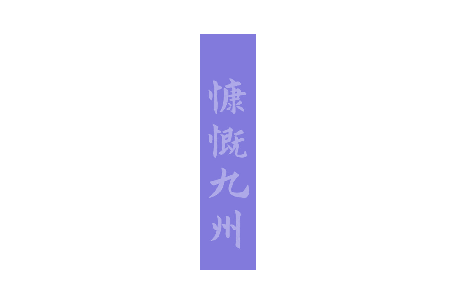 慷慨九州 第30类小食配料 注册号73106626商标图样