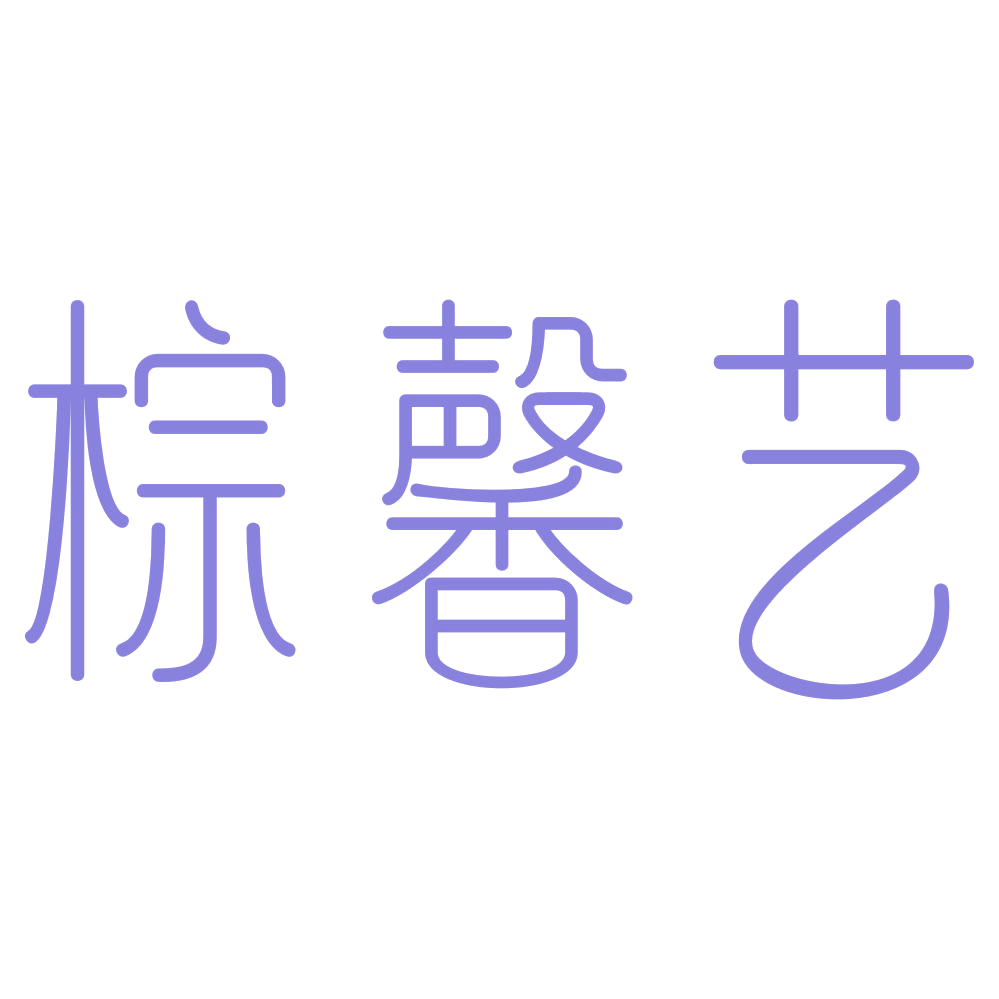 棕馨艺 第20类家具 注册号73109589商标图样