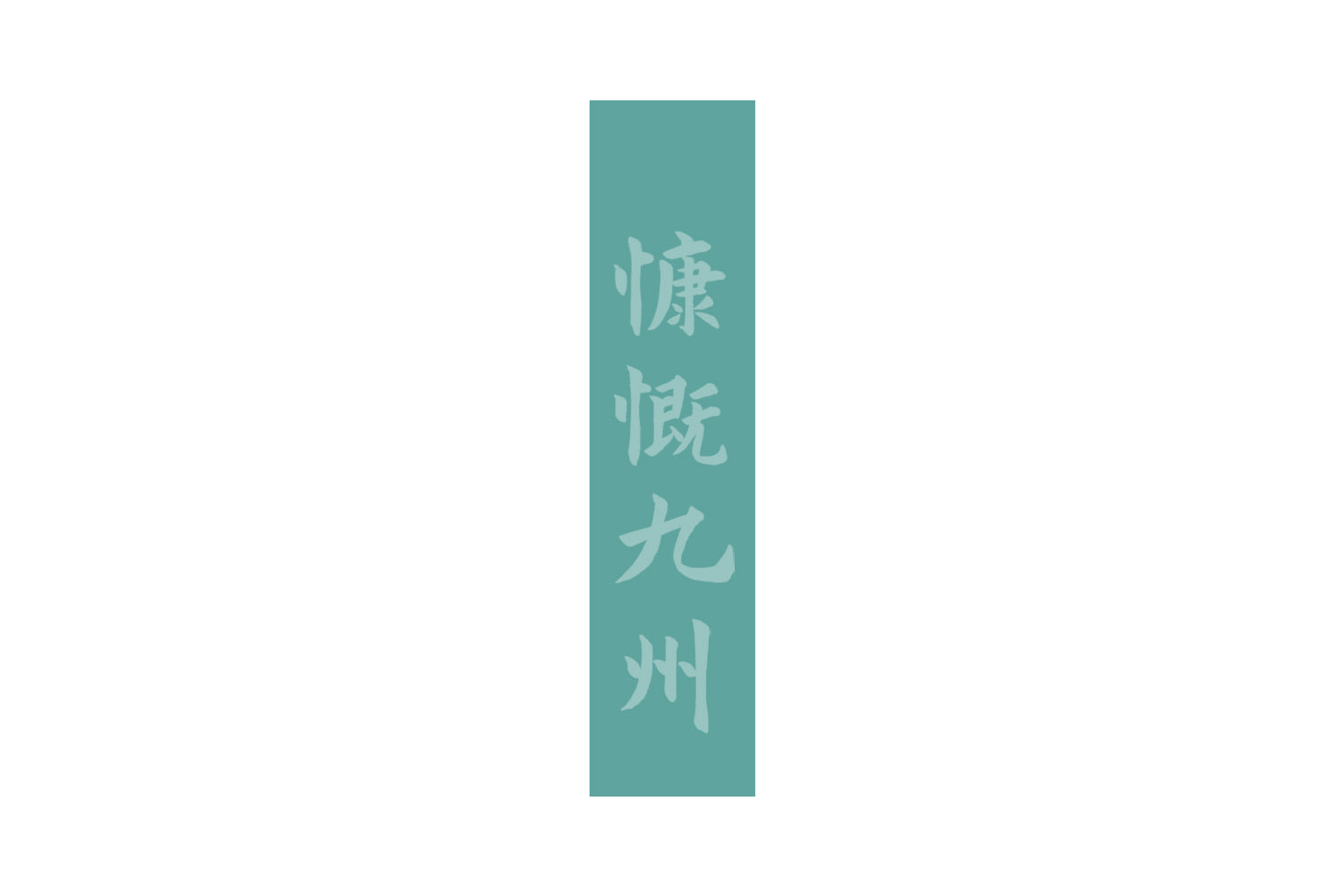 慷慨九州 第35类广告销售 注册号73112185商标图样
