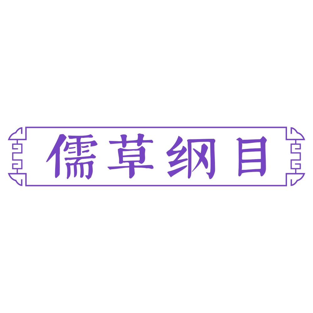 儒草纲目 第3类日化用品 注册号73112281商标图样