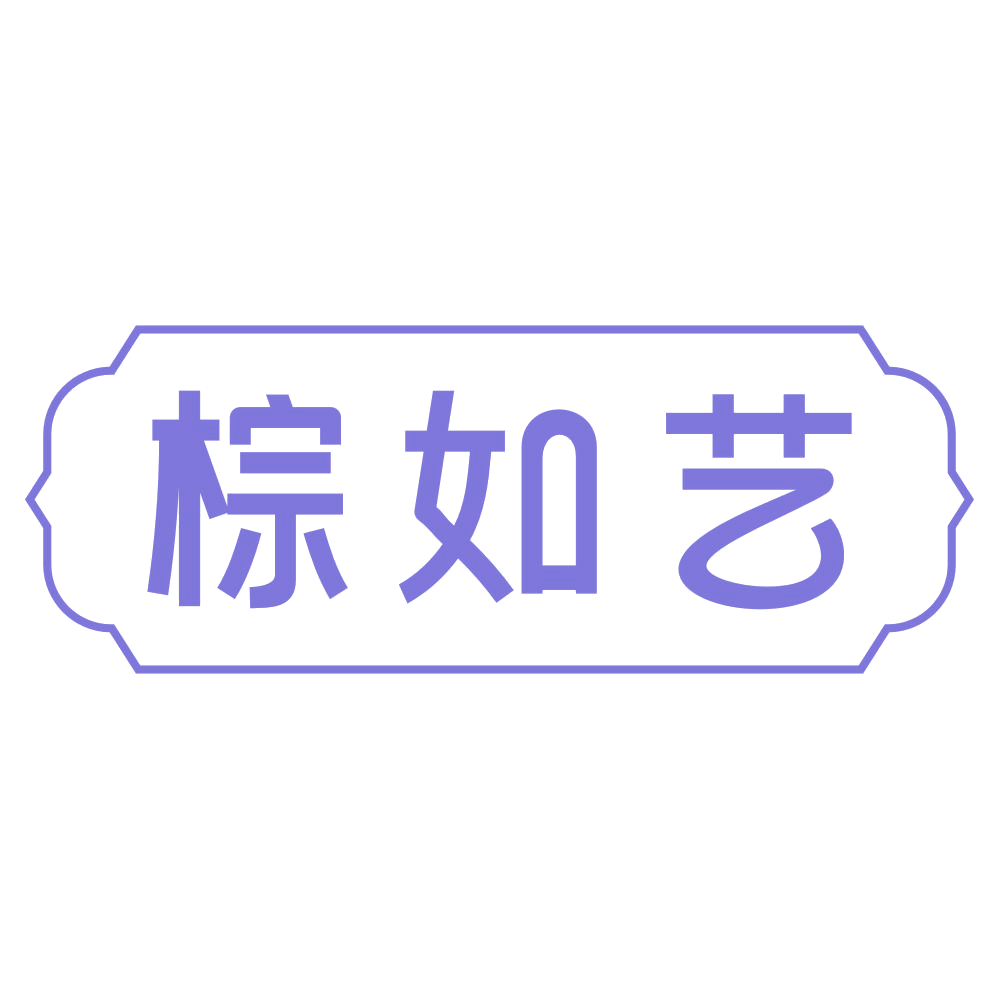 棕如艺 第20类家具 注册号73112403商标图样