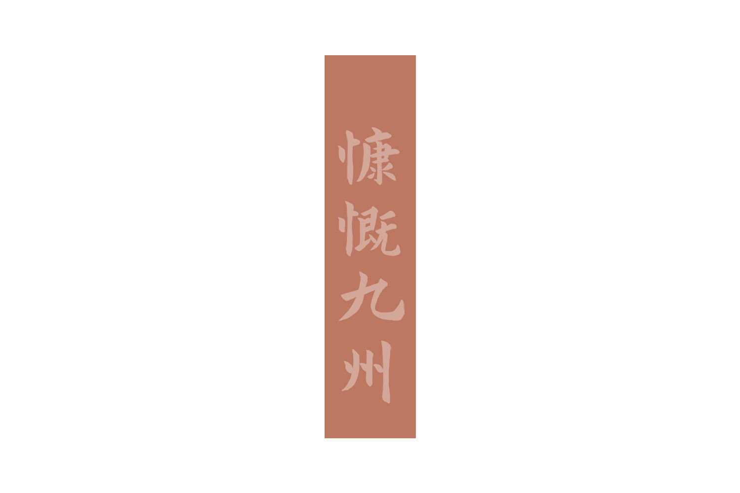 慷慨九州 第32类啤酒饮料 注册号73115265商标图样