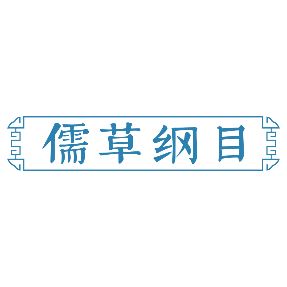 儒草纲目 第35类广告销售 注册号73118813商标图样