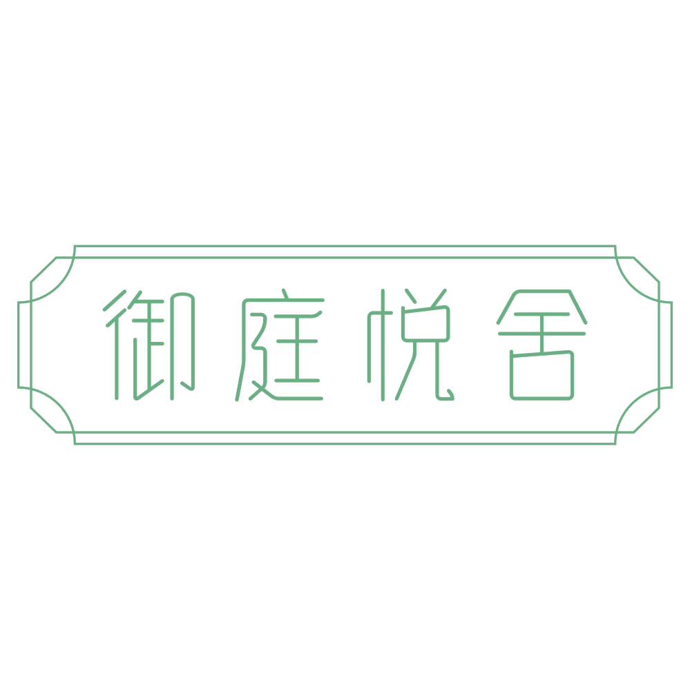 御庭悦舍 第20类家具 注册号73119980商标图样