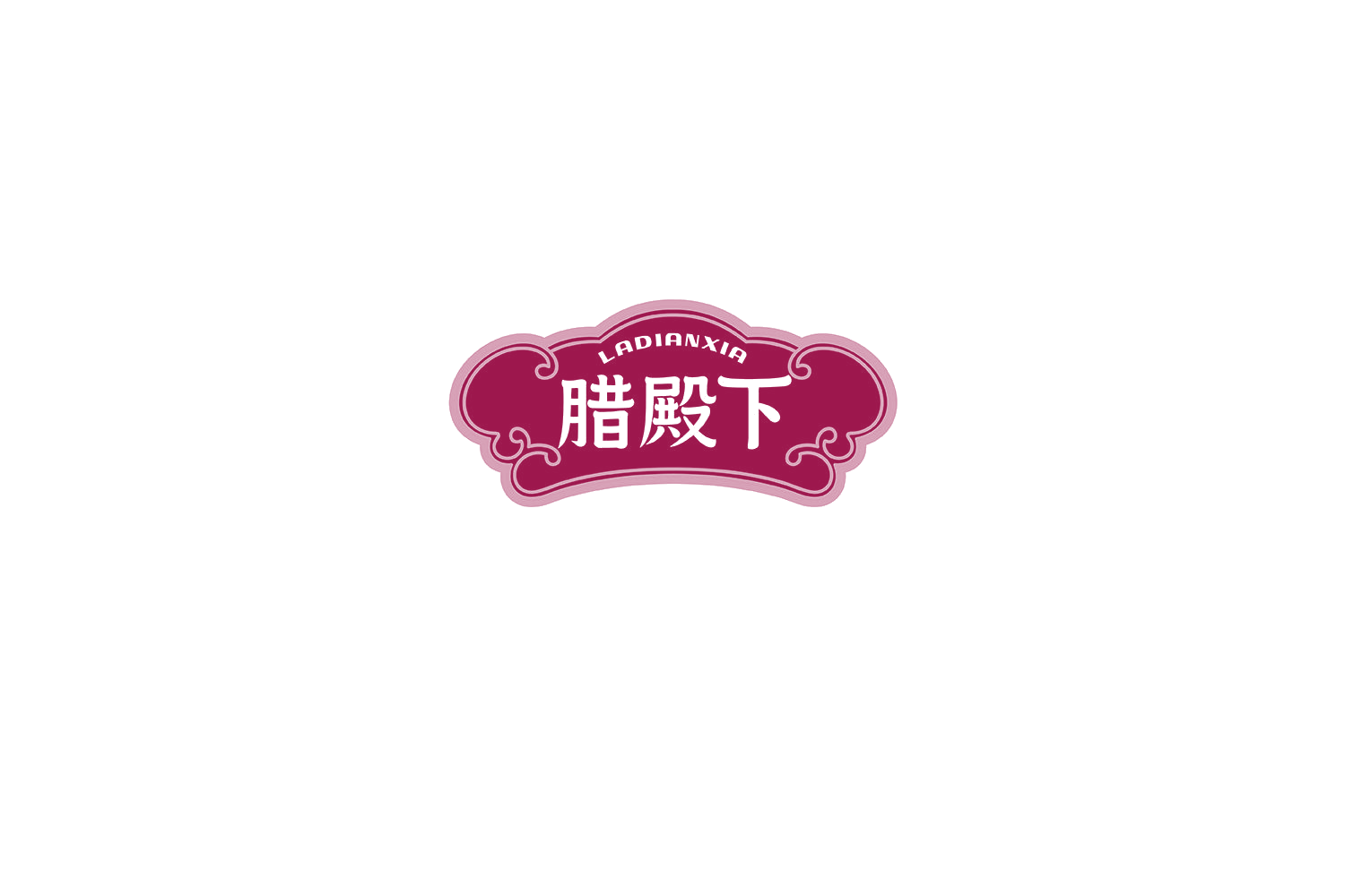 腊殿下 第30类小食配料 注册号73121400商标图样