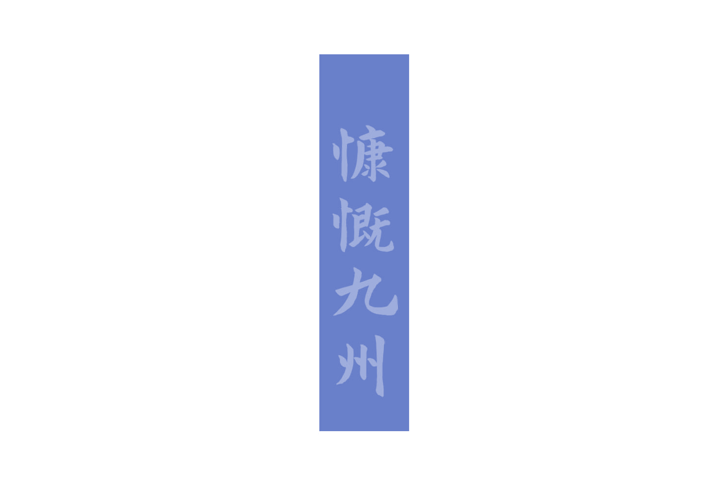 慷慨九州 第43类餐饮住宿 注册号73123921商标图样