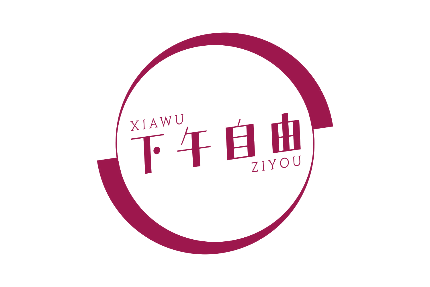 下午自由 第43类餐饮住宿 注册号73123939商标图样