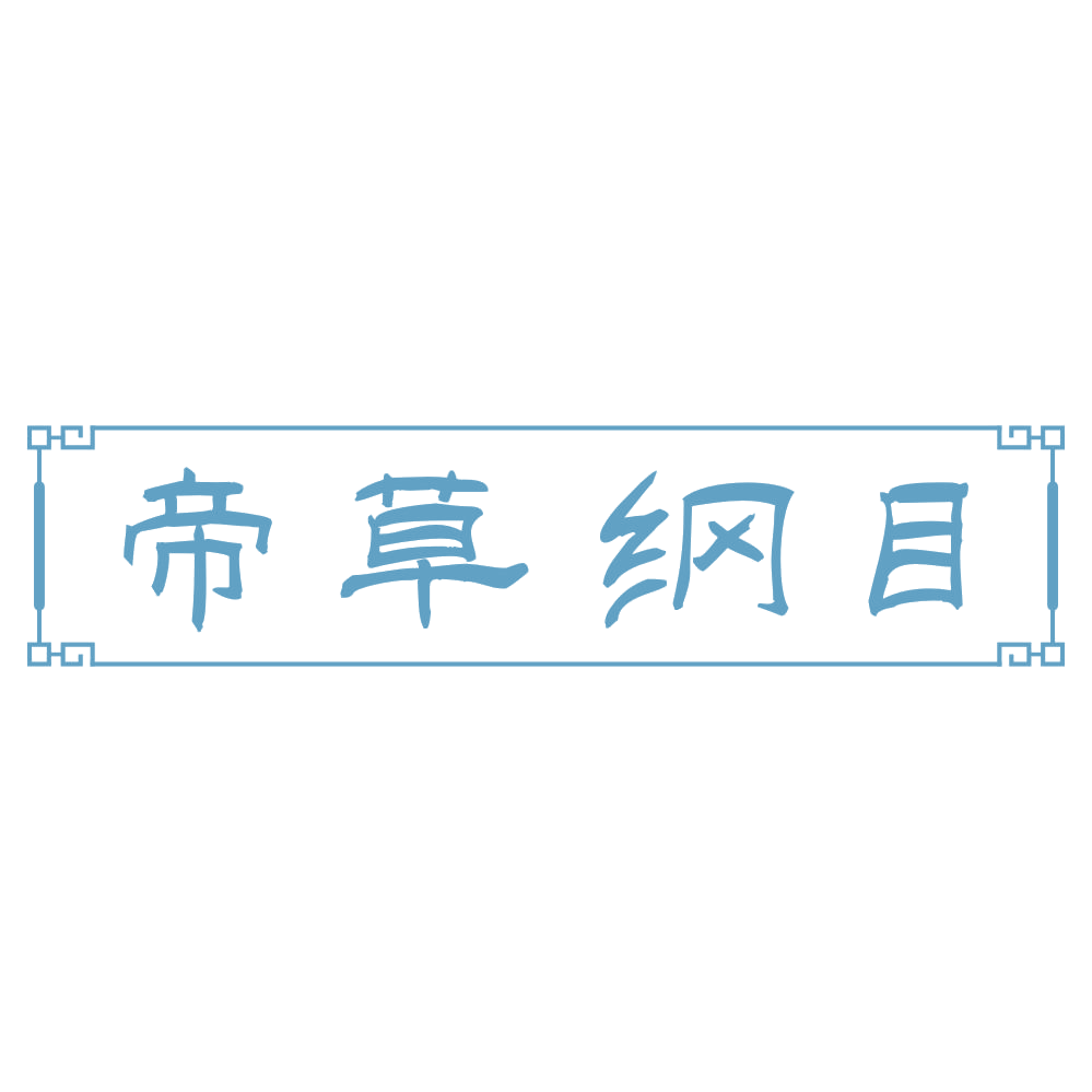帝草纲目 第3类日化用品 注册号73124491商标图样