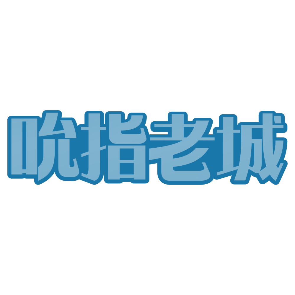 吮指老城 第35类广告销售 注册号73140674商标图样