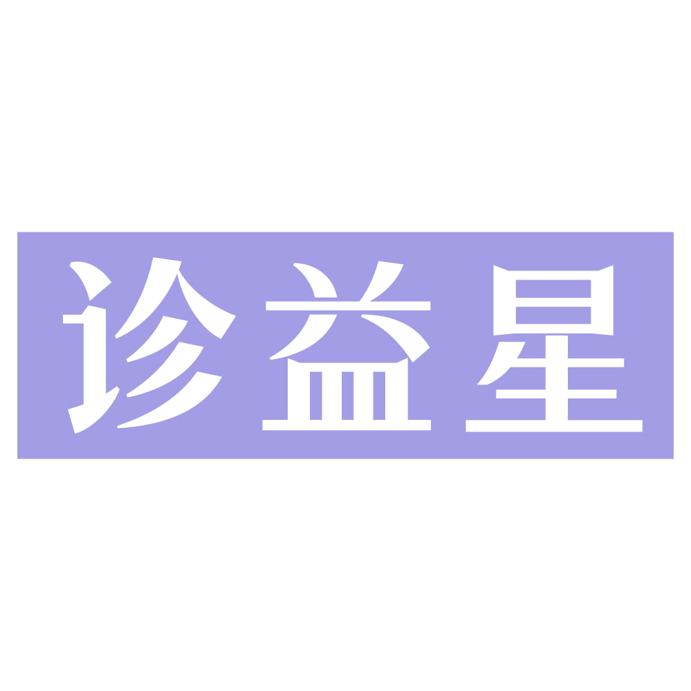 诊益星 第45类社会服务 注册号73146301商标图样