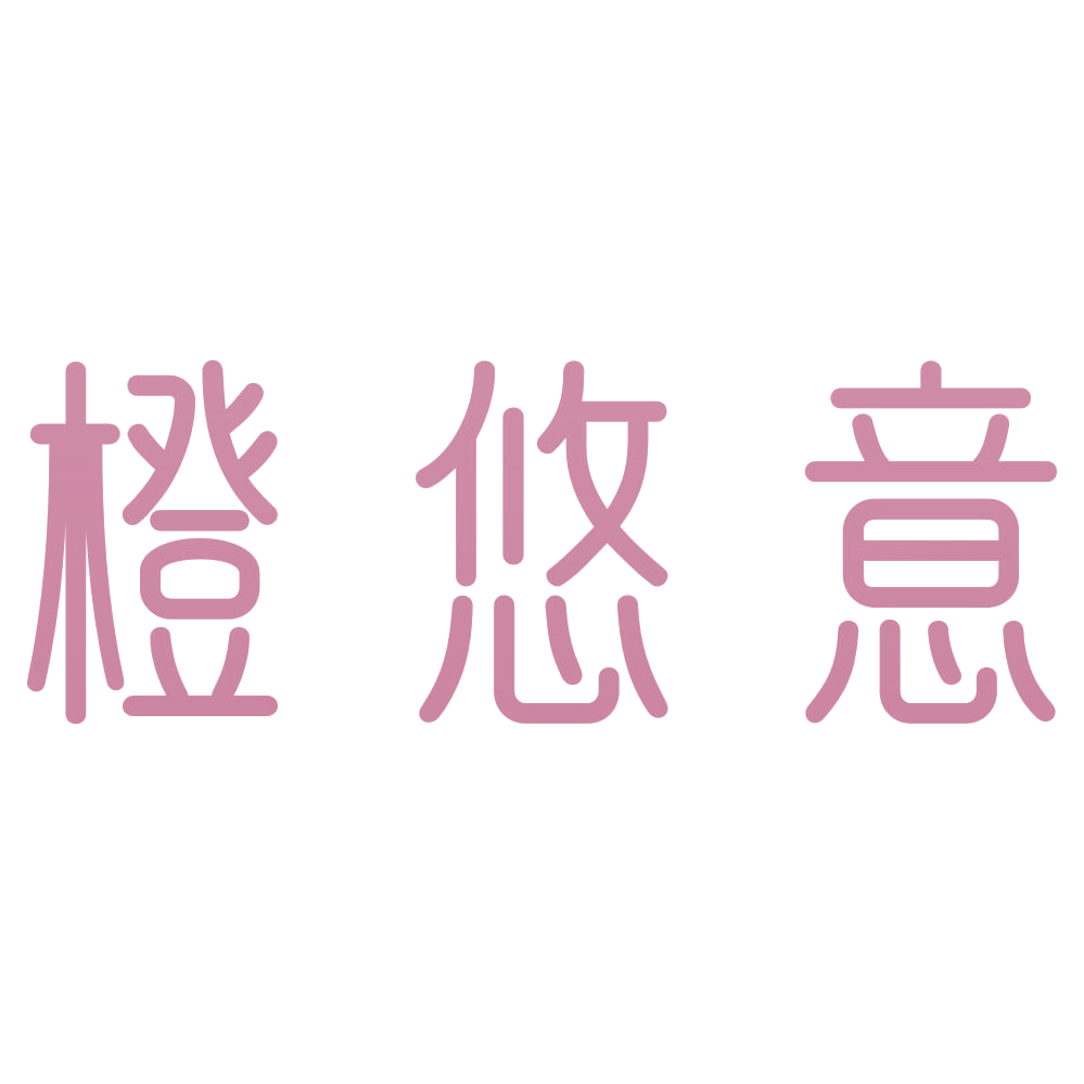 橙悠意 第29类食品罐头 注册号73148784商标图样