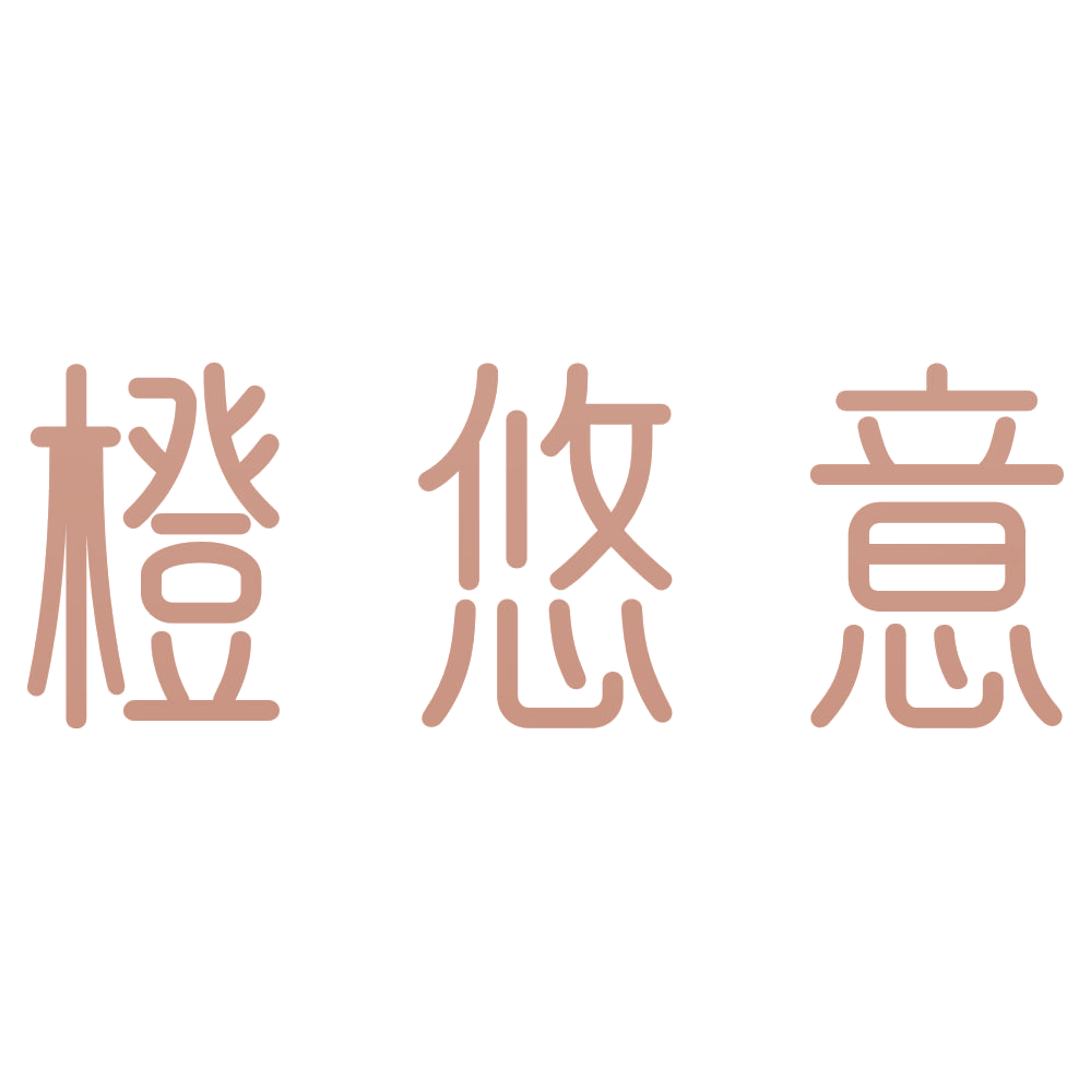 橙悠意 第30类小食配料 注册号73148797商标图样