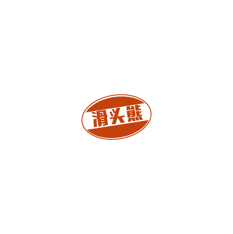 滑头熊 第29类食品罐头 注册号73155069商标图样