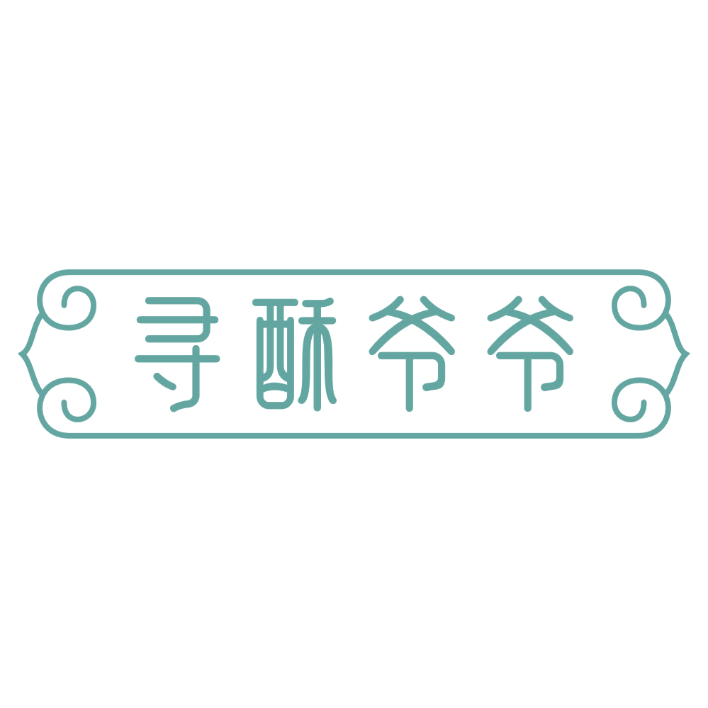 寻酥爷爷 第30类小食配料 注册号73164438商标图样