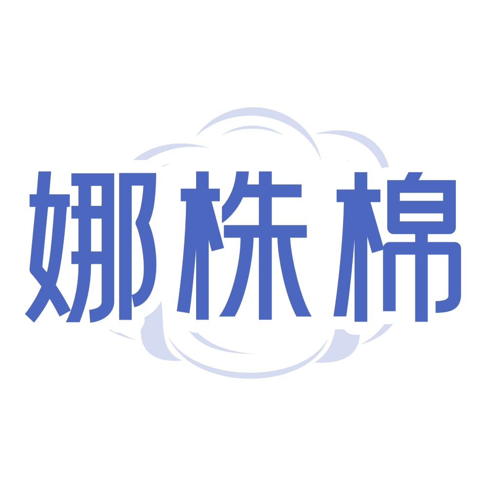 娜株棉 第3类日化用品 注册号73190752商标图样