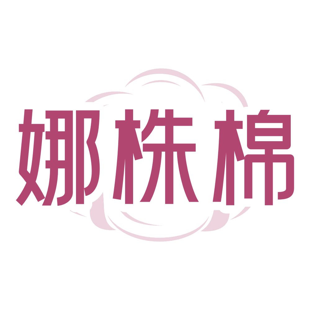 娜株棉 第24类布料床单 注册号73195925商标图样