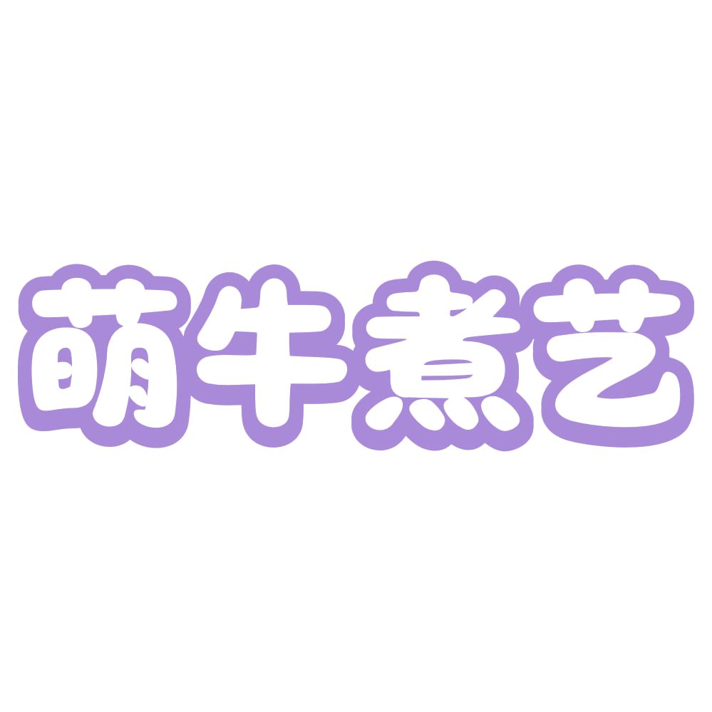 萌牛煮艺 第35类广告销售 注册号73197973商标图样