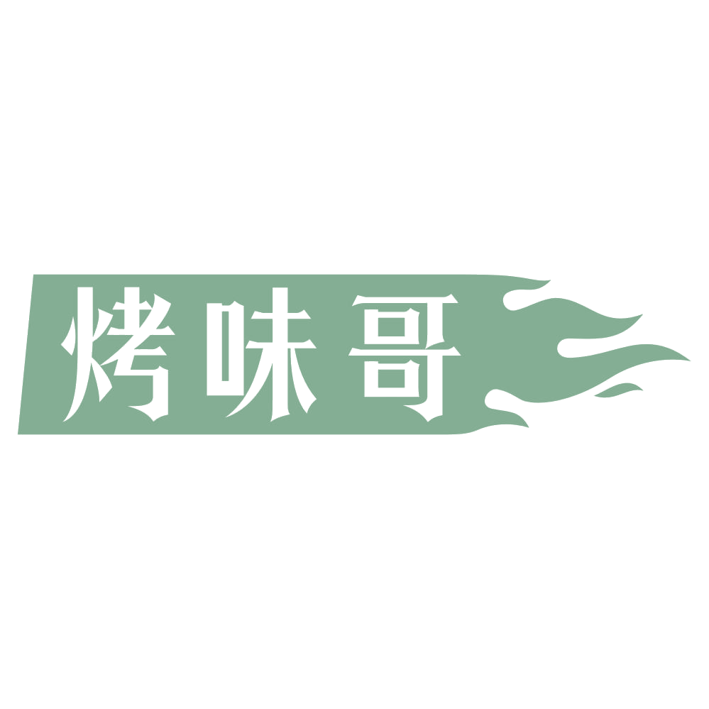 烤味哥 第35类广告销售 注册号73202340商标图样