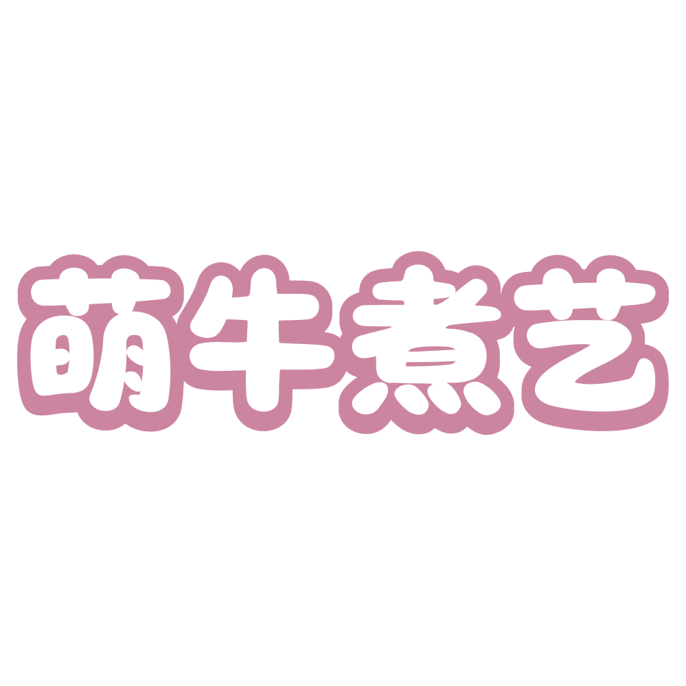萌牛煮艺 第29类食品罐头 注册号73209422商标图样
