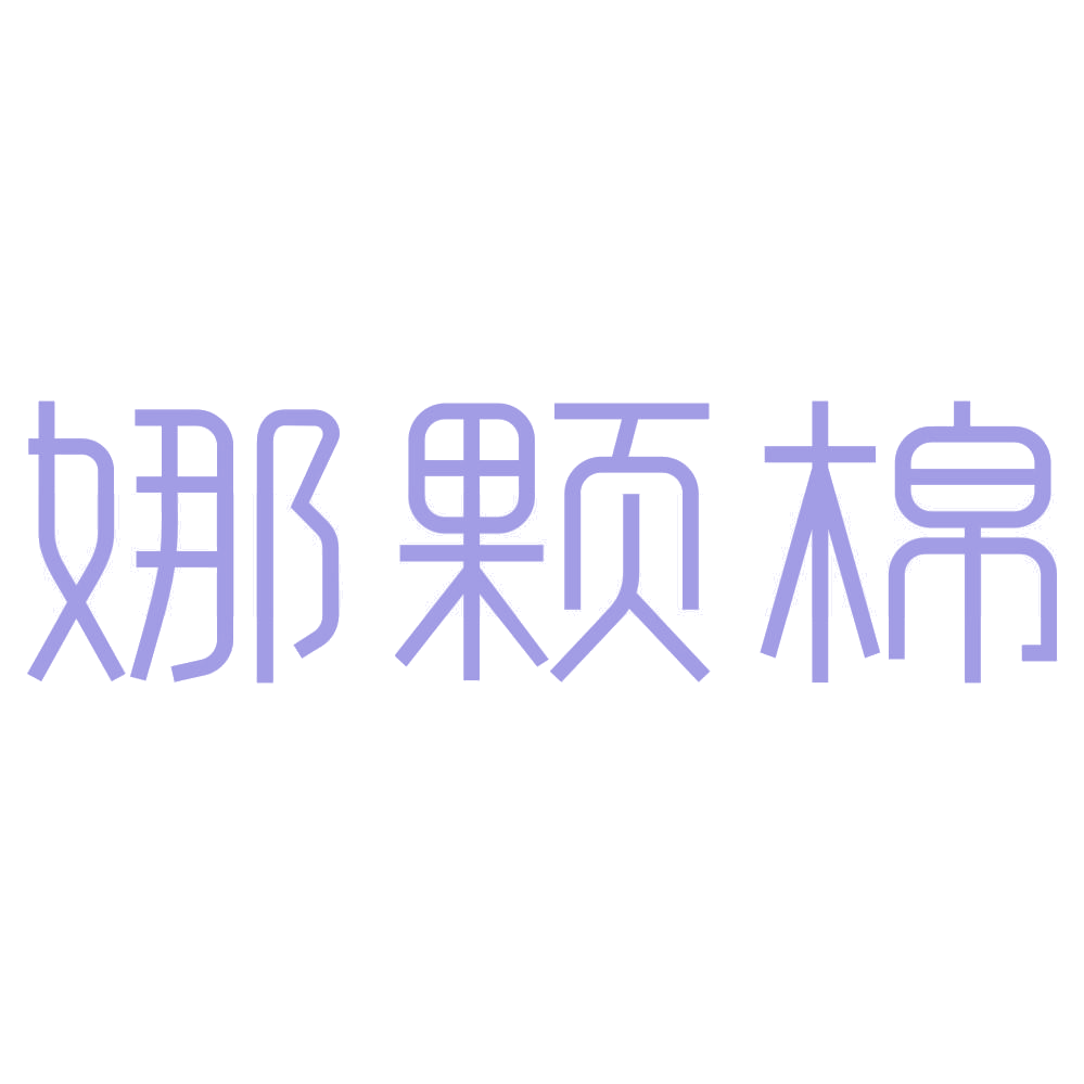 娜颗棉 第3类日化用品 注册号73212060商标图样