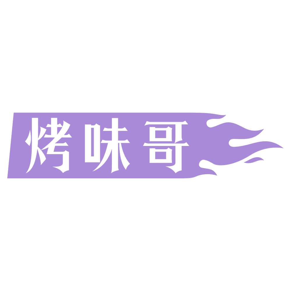 烤味哥 第43类餐饮住宿 注册号73212572商标图样