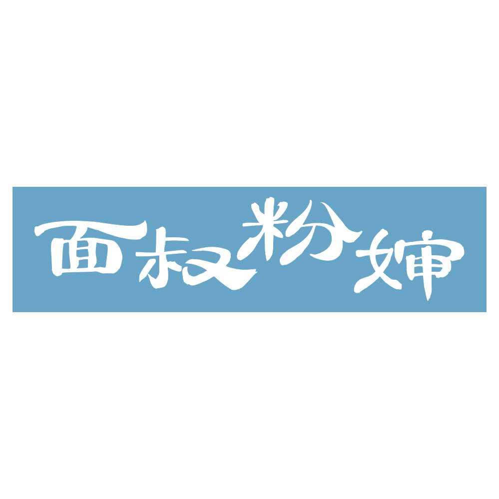 面叔粉婶 第30类小食配料 注册号73219435商标图样