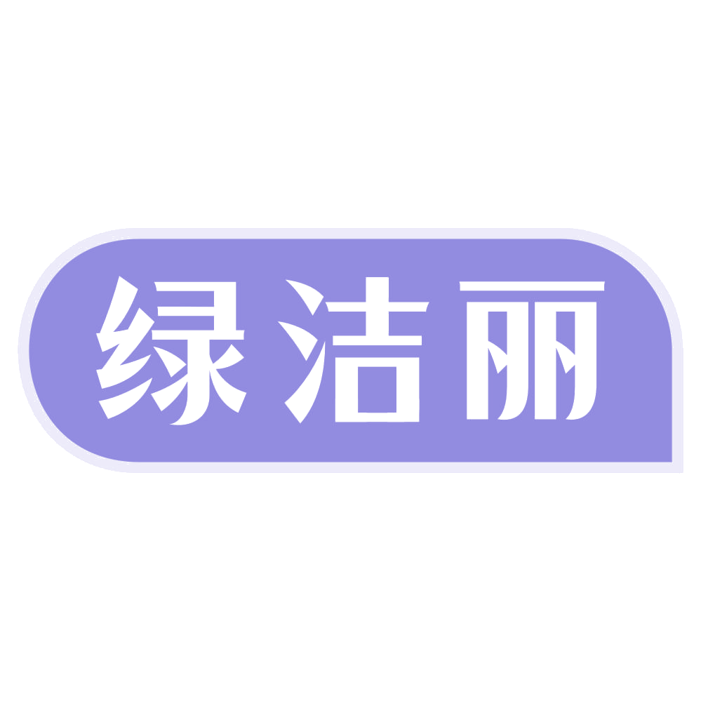绿洁丽 第21类厨房洁具 注册号73223528商标图样