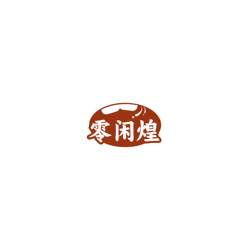 零闲煌 第30类小食配料 注册号73230310商标图样