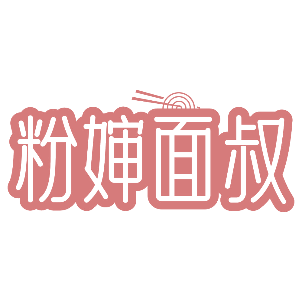 粉婶面叔 第35类广告销售 注册号73233289商标图样