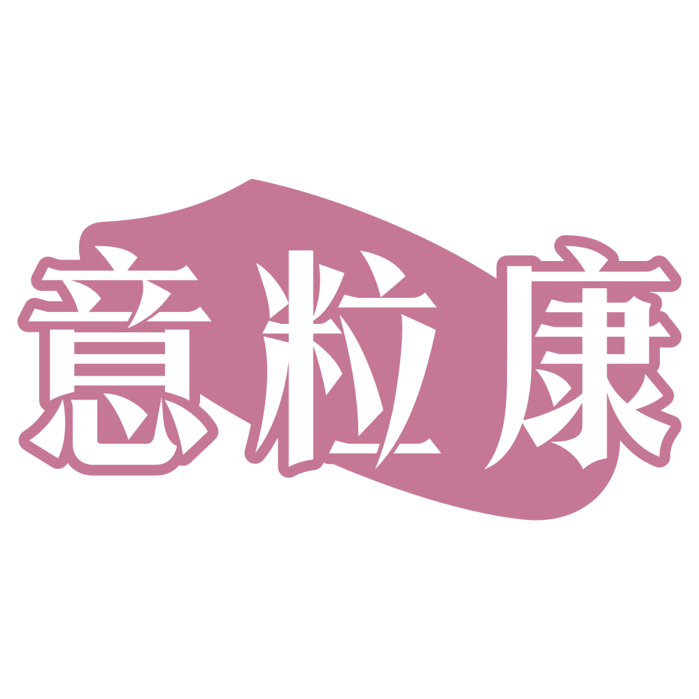 意粒康 第30类小食配料 注册号73247697商标图样