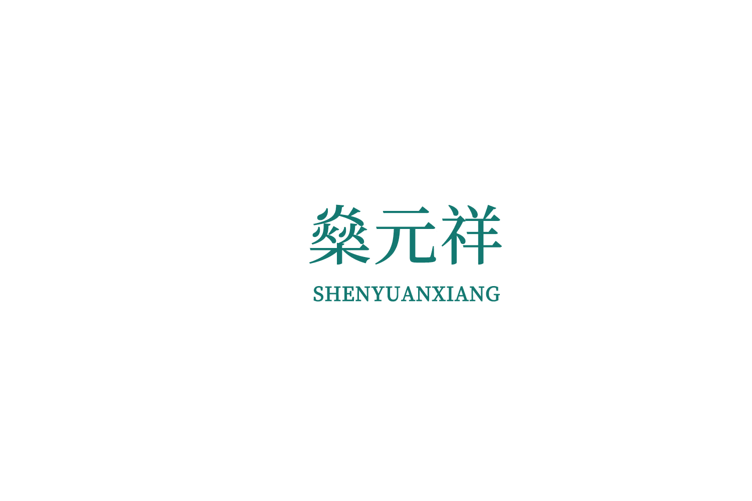 燊元祥 第35类广告销售 注册号73252567商标图样