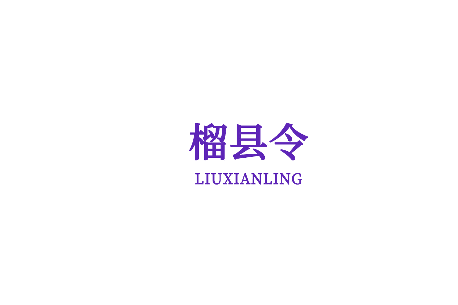 榴县令 第30类小食配料 注册号73258733商标图样