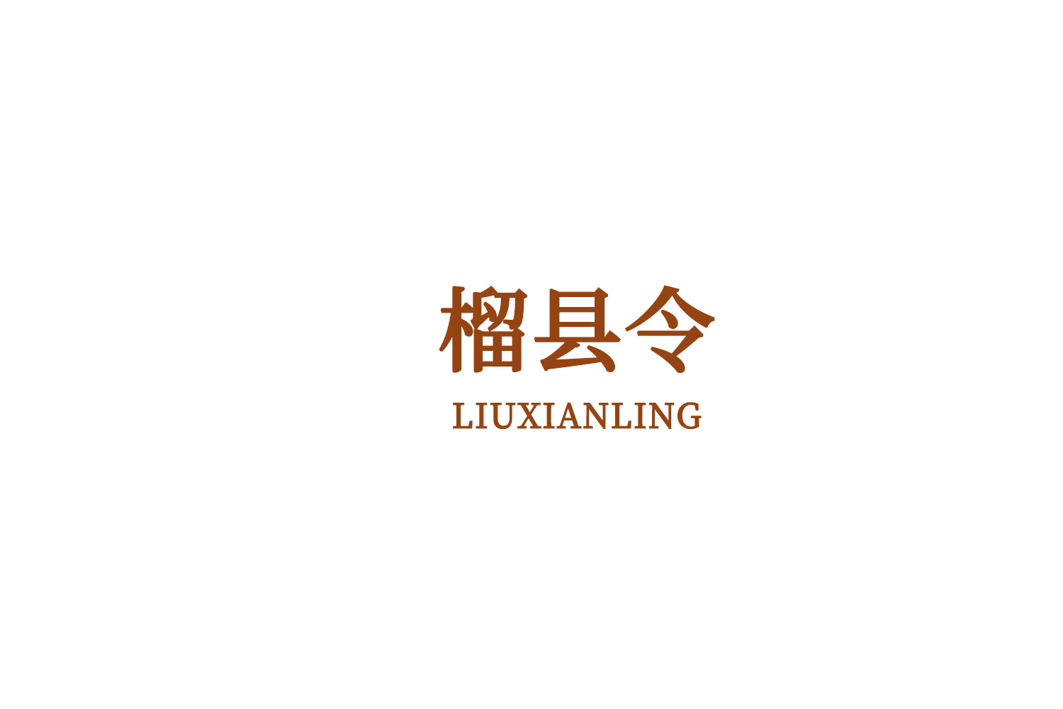 榴县令 第43类餐饮住宿 注册号73264812商标图样