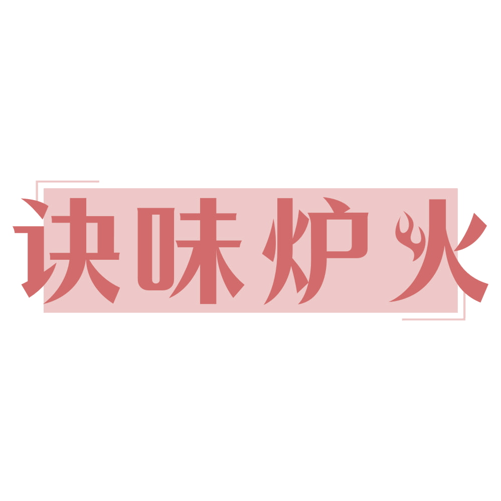 诀味炉火 第43类餐饮住宿 注册号73274068商标图样