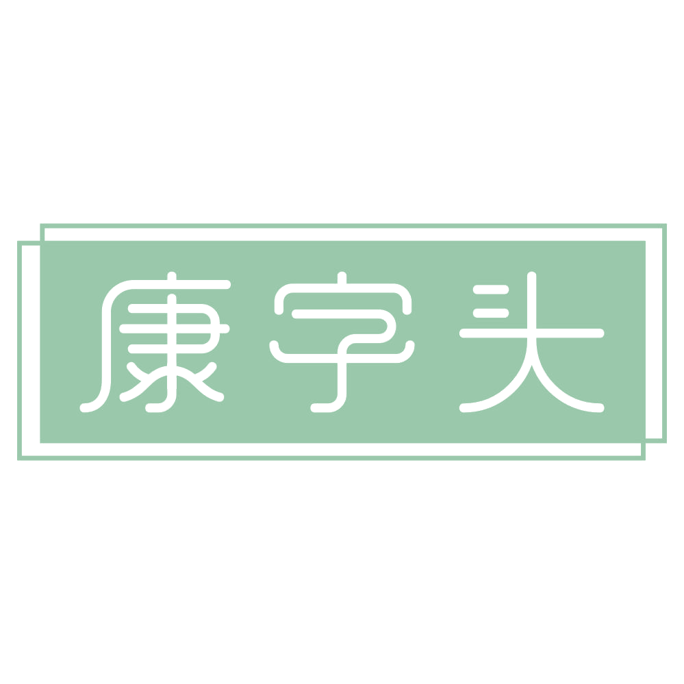 康字头 第43类餐饮住宿 注册号73276810商标图样