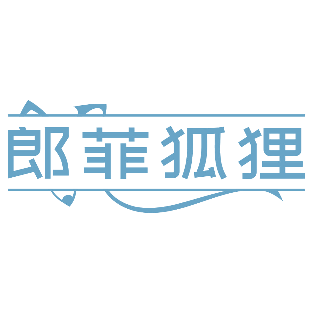 郎菲狐狸 第25类服装鞋帽 注册号73283301商标图样