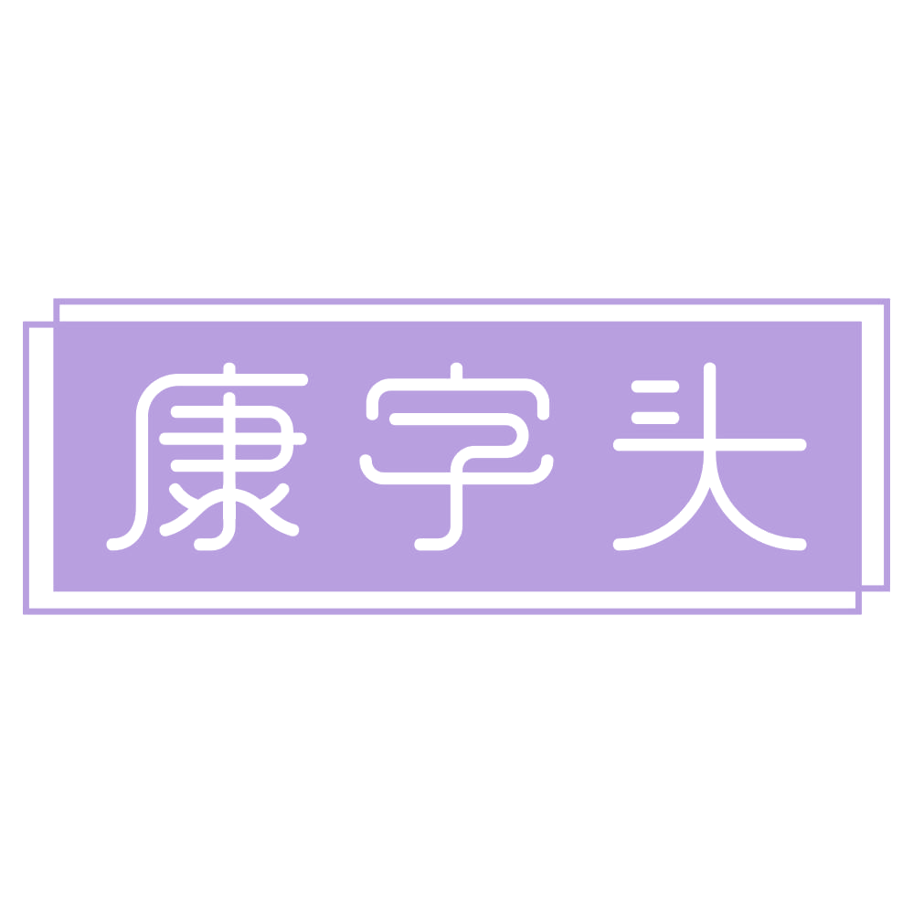 康字头 第44类医疗园艺 注册号73285909商标图样
