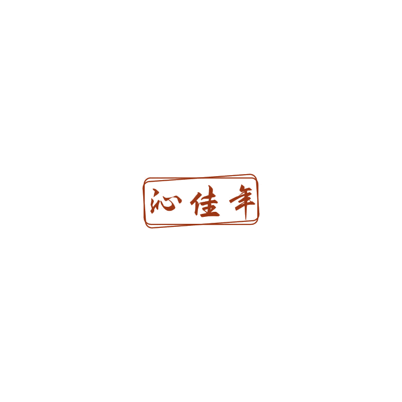 沁佳年 第30类小食配料 注册号73287347商标图样