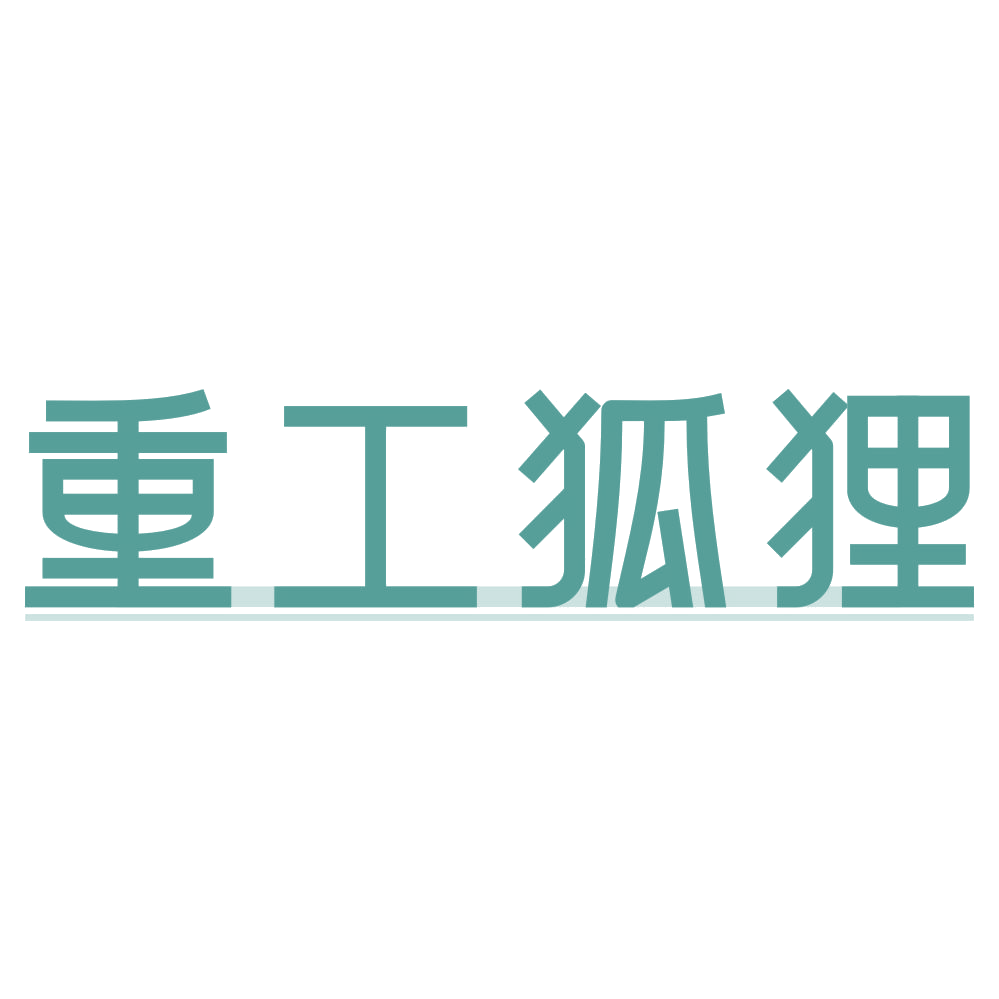 重工狐狸 第25类服装鞋帽 注册号73290480商标图样