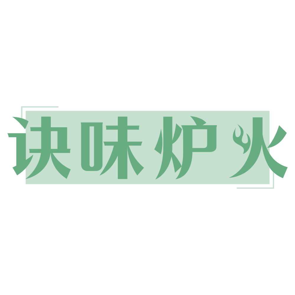 诀味炉火 第35类广告销售 注册号73292893商标图样