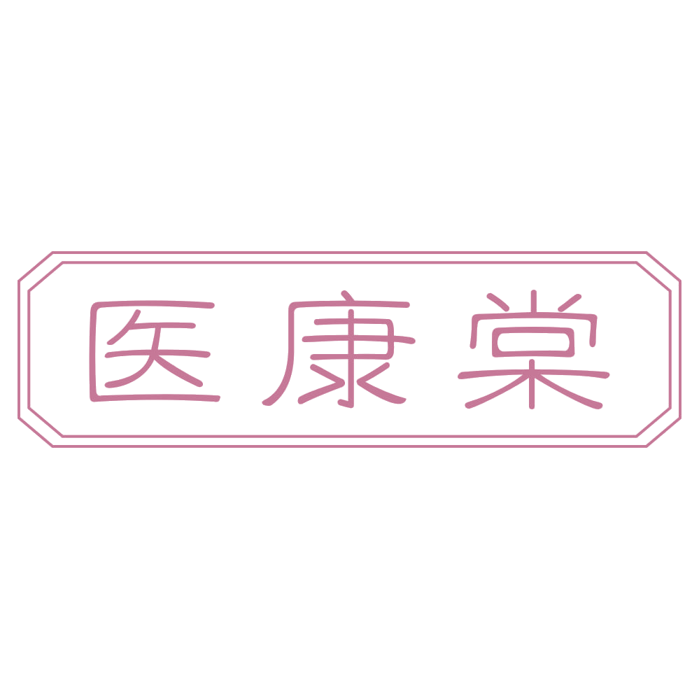 医康棠 第29类食品罐头 注册号73293649商标图样