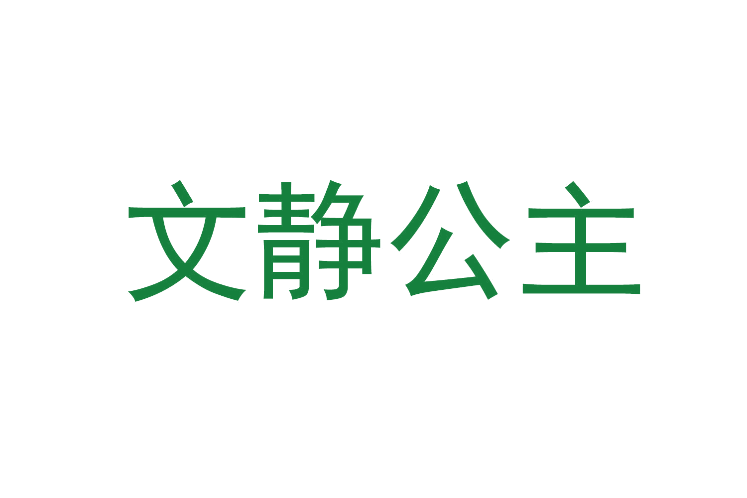 文静公主 第41类教育娱乐 注册号73295320商标图样