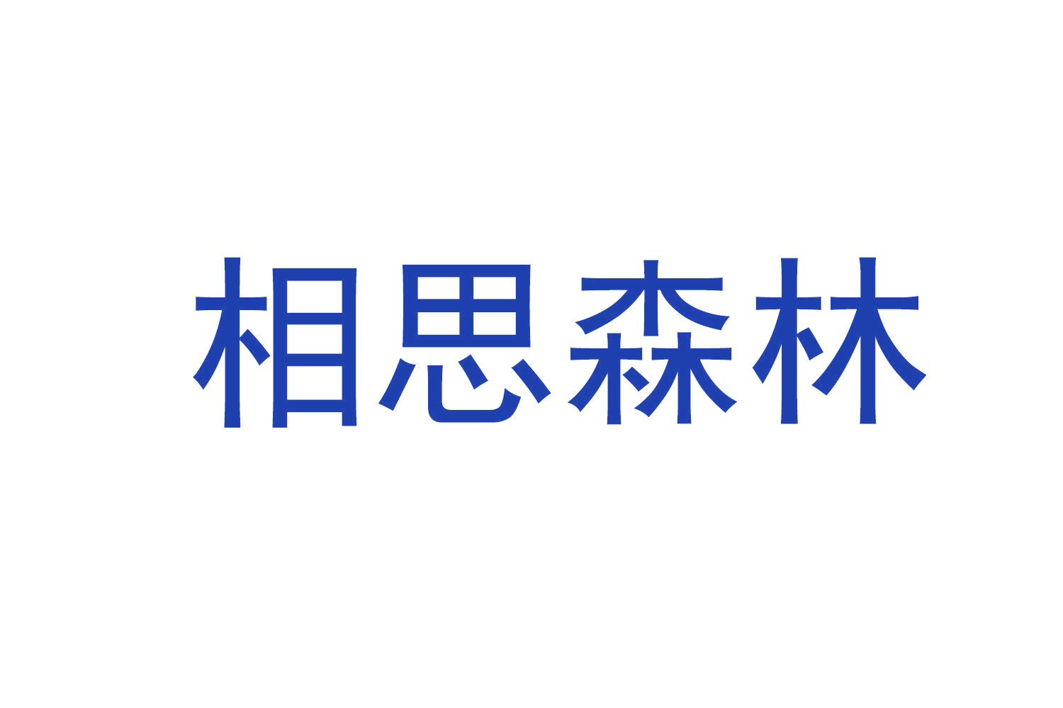 相思森林 第43类餐饮住宿 注册号73295333商标图样