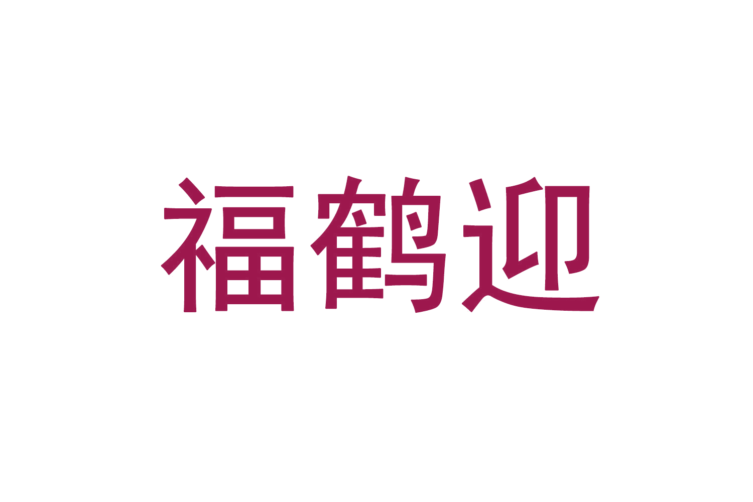 福鹤迎 第30类小食配料 注册号73295347商标图样