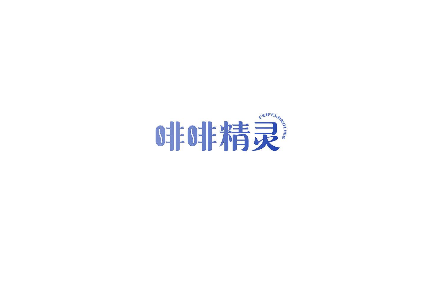 啡啡精灵 第35类广告销售 注册号73295733商标图样