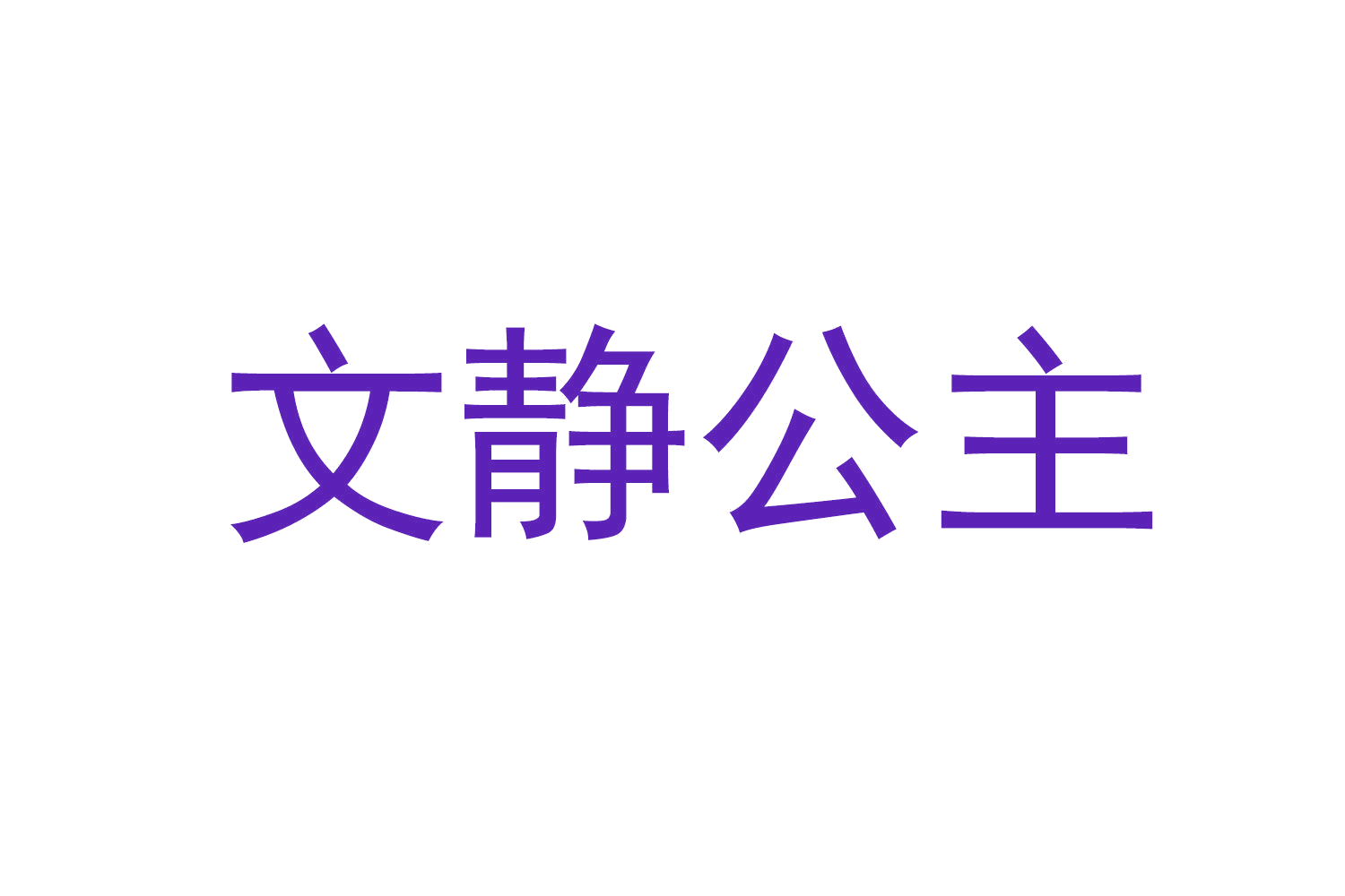 文静公主 第44类医疗园艺 注册号73297311商标图样