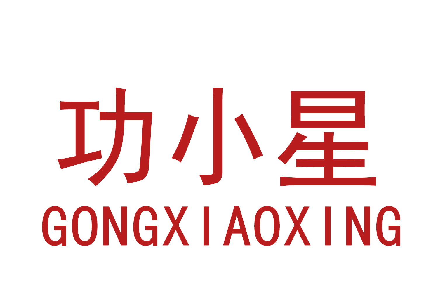 功小星 第29类食品罐头 注册号73297350商标图样