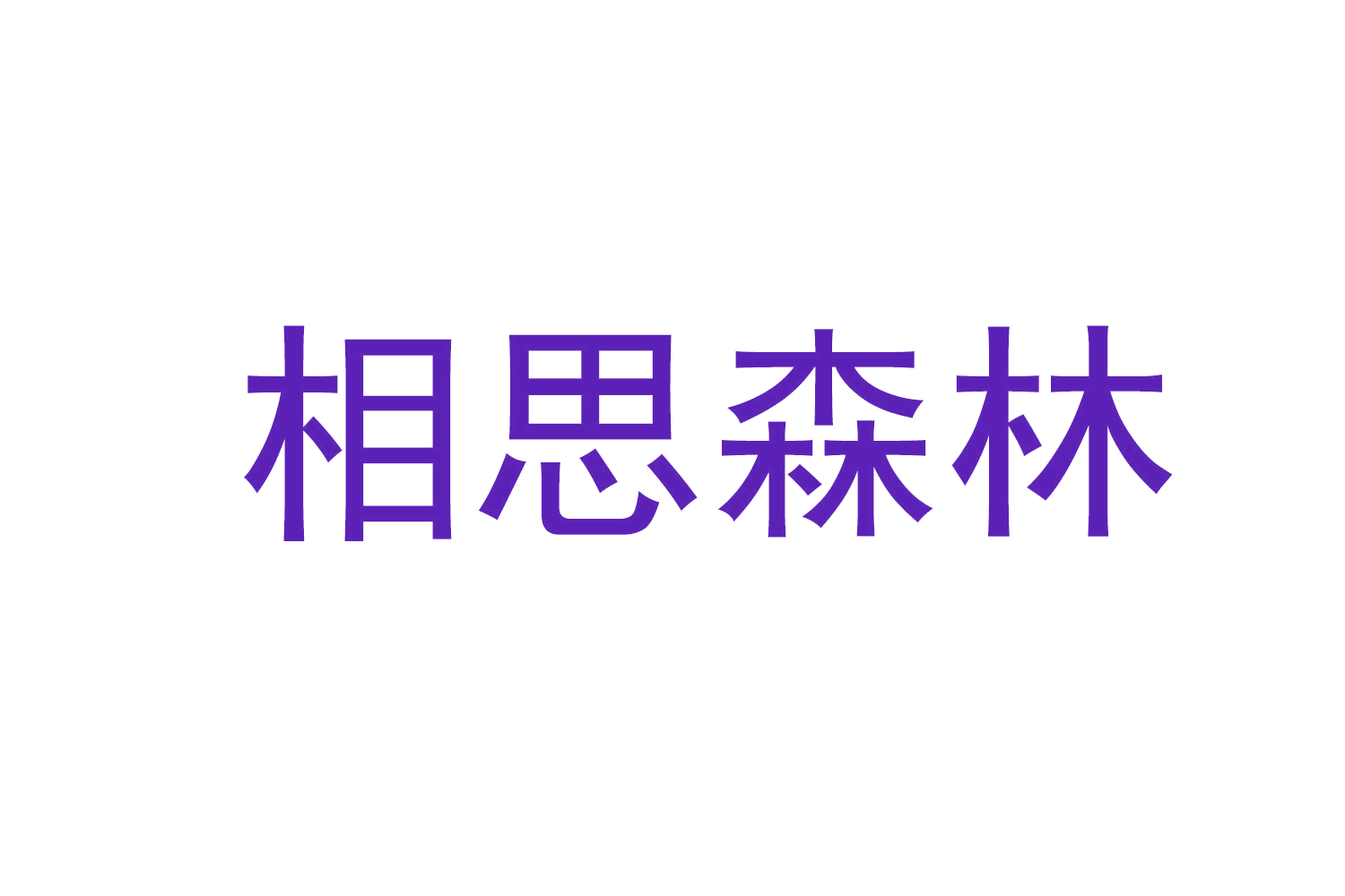 相思森林 第16类办公用品 注册号73298736商标图样