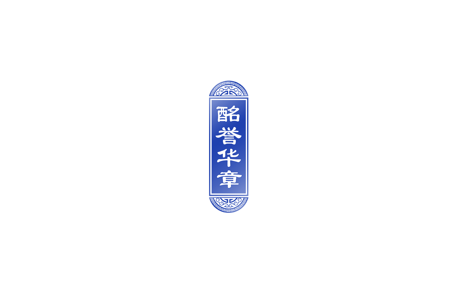 酩誉华章 第33类酒 注册号73298896商标图样